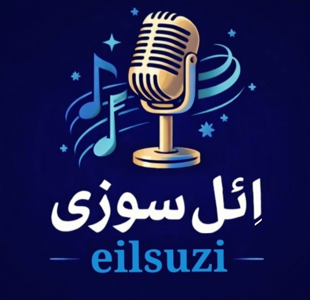 لوگوی ائل سوزی | شعر، موسیقی و فرهنگ ترک آذربایجانی