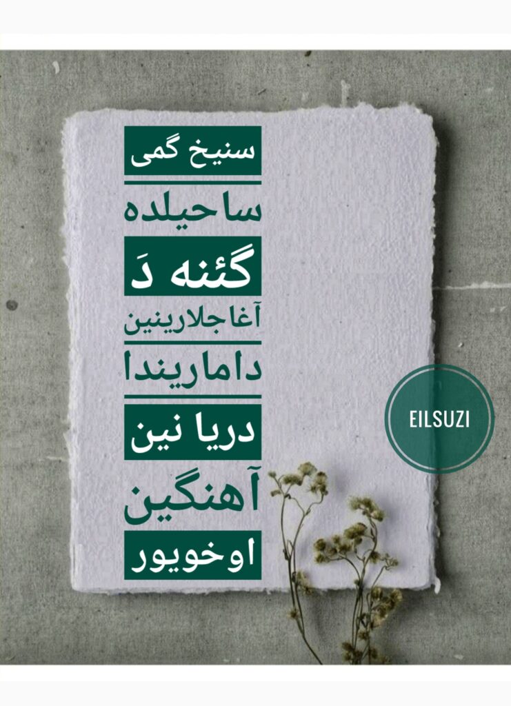 ائل سوزی مخزن فرهنگ تورکی